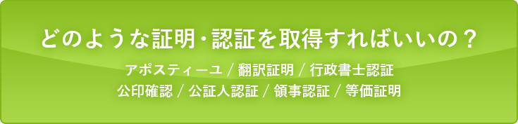 どのような証明・認証を取得すればいいの？