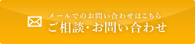 メールで問い合わせ