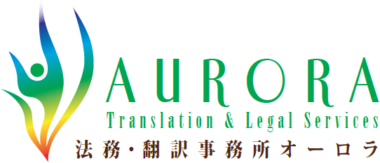法務・翻訳事務所オーロラ