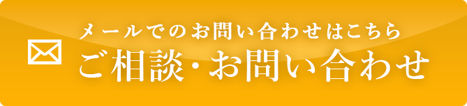メールで問い合わせ