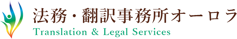 法務・翻訳事務所オーロラ