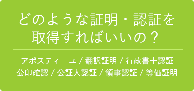 どのような証明・認証を取得すればいいの？